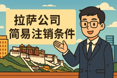 拉薩公司簡易注銷需要滿足什么條件？