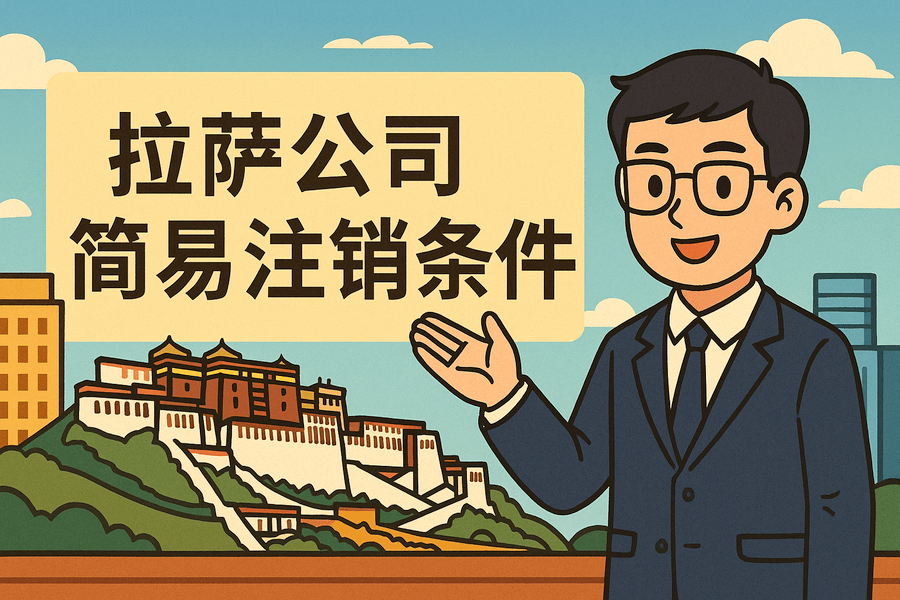 拉薩公司簡易注銷需要滿足什么條件？