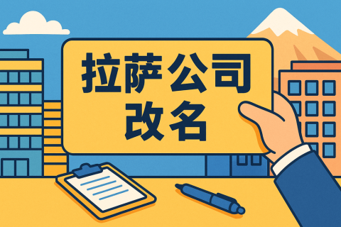 拉薩公司改名怎么操作？需要多長時間？