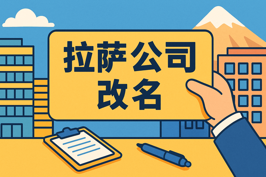 拉薩公司改名怎么操作？需要多長時間？