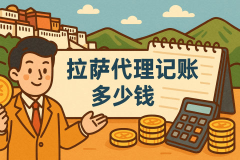 拉薩代理記賬多少錢一個月？都包含哪些服務(wù)？
