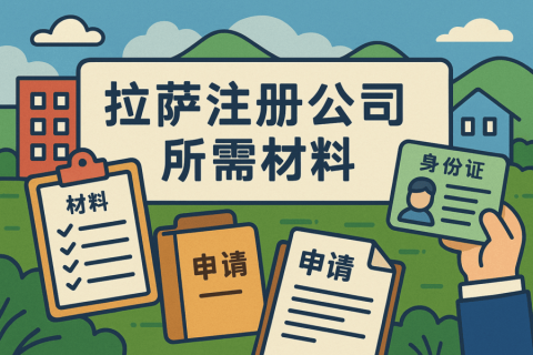 拉薩注冊公司需要哪些資料？