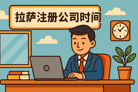 拉薩注冊公司需要多長時間？