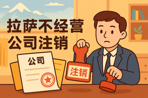 拉薩公司長期不經(jīng)營需要注銷嗎？