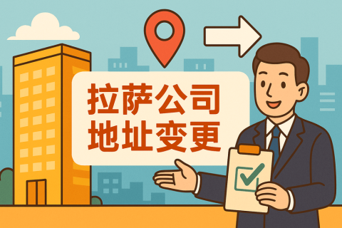 拉薩公司注冊地址變更怎么辦理？