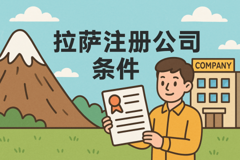 在拉薩注冊公司需要滿足哪些條件？