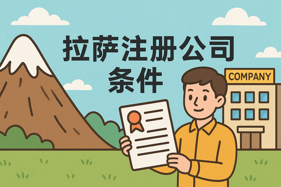 在拉薩注冊(cè)公司需要滿足哪些條件？