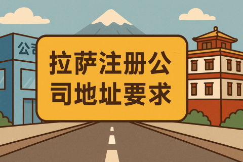 拉薩注冊公司對注冊地址有什么要求？
