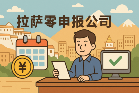 拉薩公司長期零申報不注銷可以嗎？