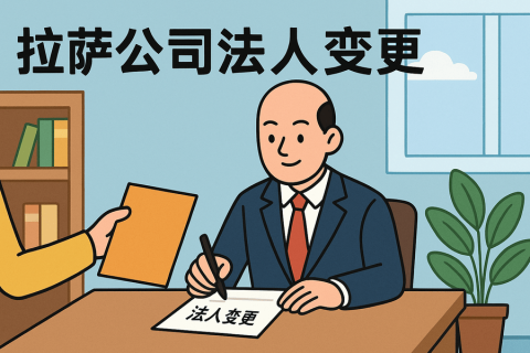 拉薩公司法人變更需要哪些手續(xù)？