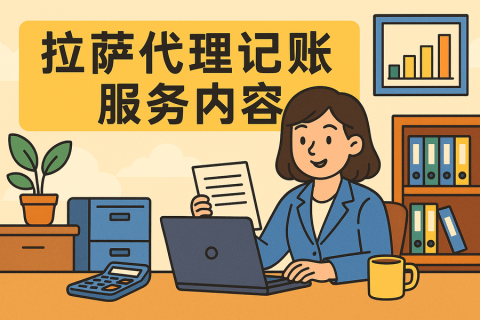 拉薩代理記賬都做什么？服務(wù)內(nèi)容與工作清單