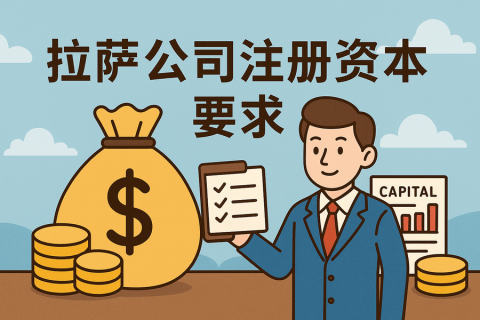 拉薩注冊公司對注冊資本有什么要求？