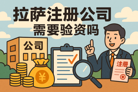 拉薩注冊公司需要驗資嗎？