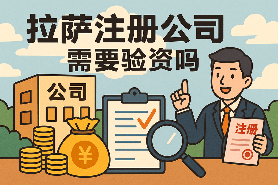拉薩注冊(cè)公司需要驗(yàn)資嗎？