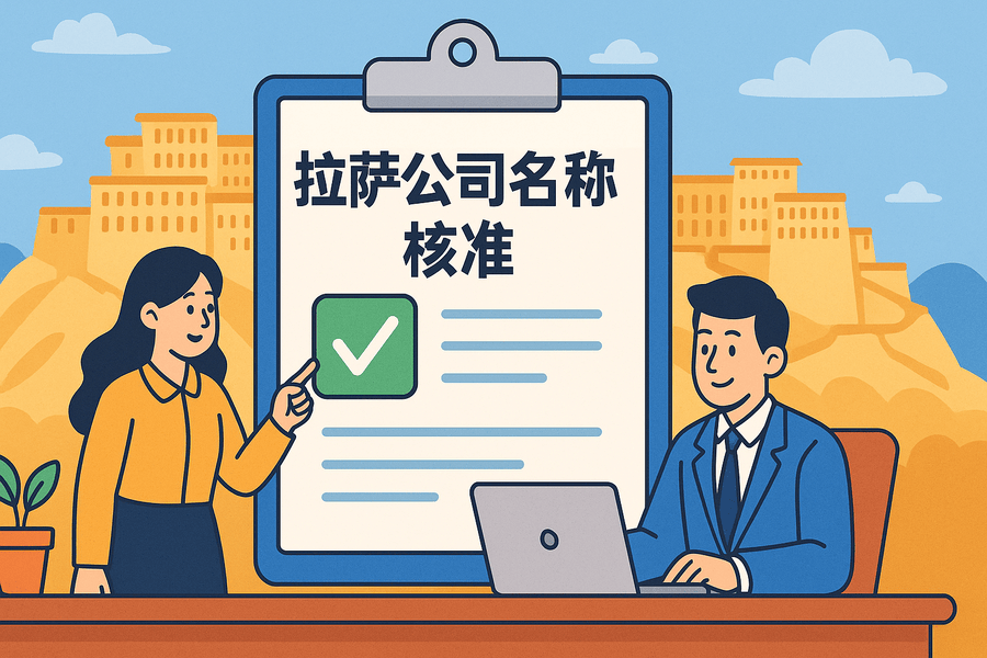 拉薩公司名稱核準要多久？
