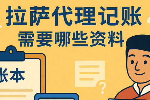 拉薩代理記賬需要哪些資料？票據(jù)提交與整理規(guī)范