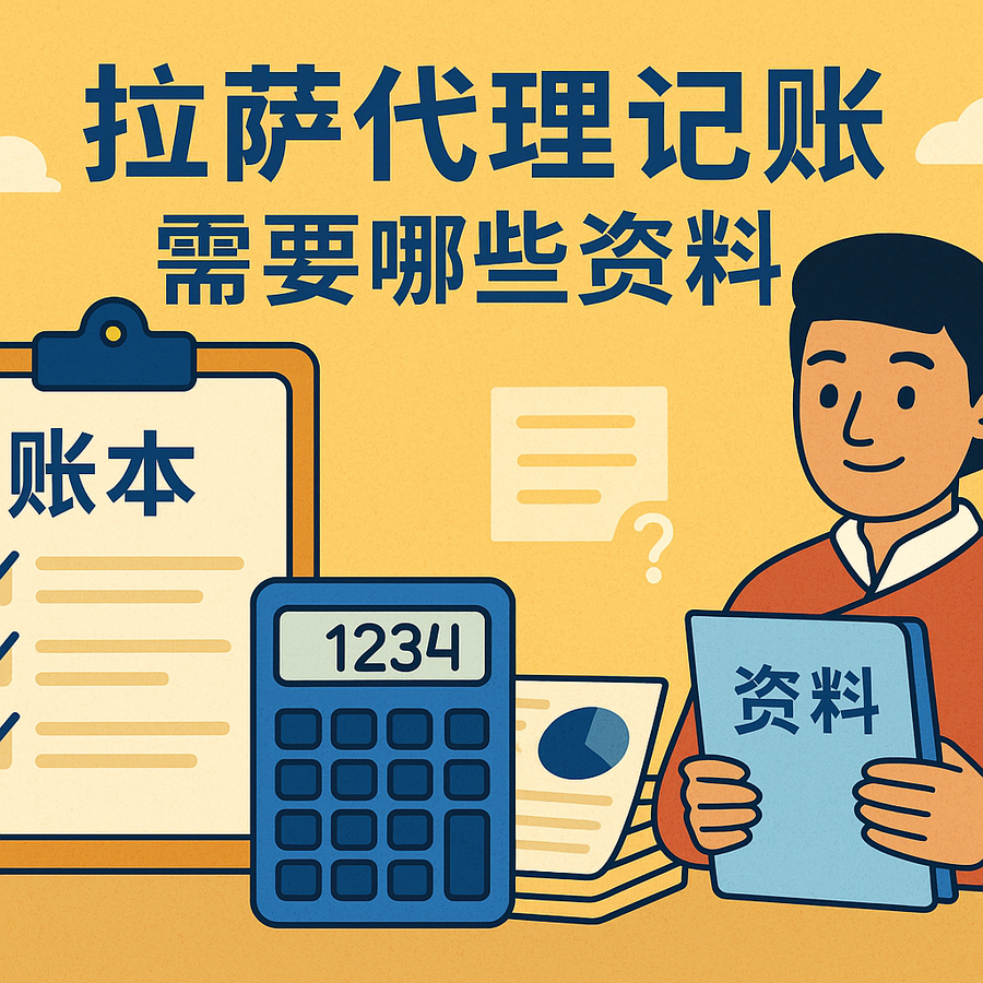 拉薩代理記賬需要哪些資料？票據(jù)提交與整理規(guī)范