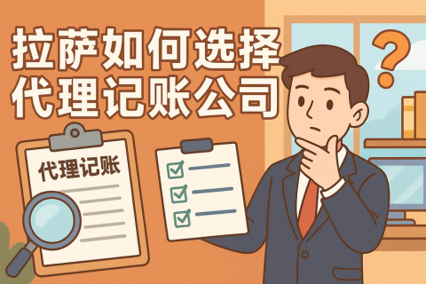 拉薩如何選擇代理記賬公司？避坑要點與對比思路