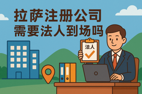 拉薩注冊公司需要法人到場嗎？