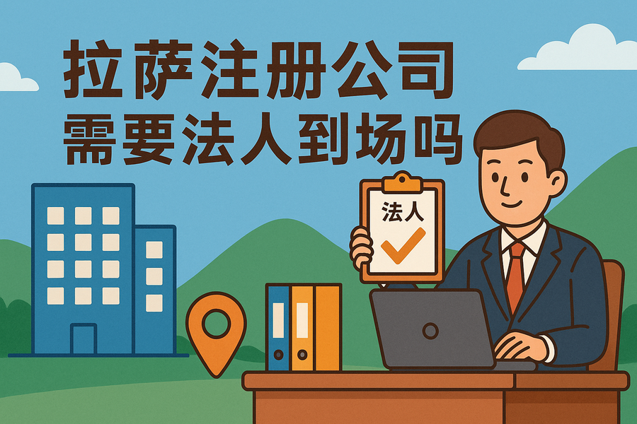 拉薩注冊公司需要法人到場嗎？