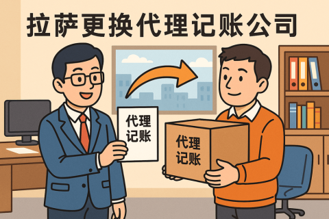 拉薩更換代理記賬公司怎么辦理？交接清單與風險提示