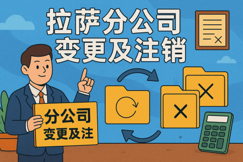拉薩分公司營業(yè)執(zhí)照及印章遺失，如何辦理變更及注銷？